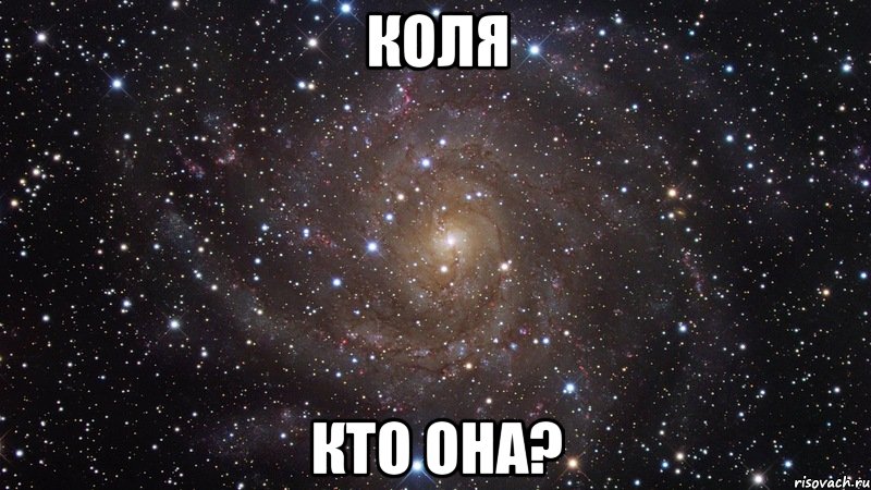 Коля Кто она?, Мем  Космос (офигенно)