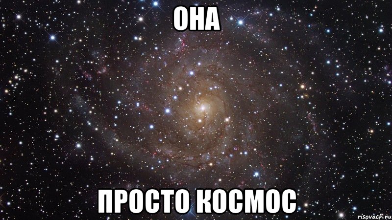 Она просто космос, Мем  Космос (офигенно)