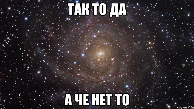 Так то да А че нет то, Мем  Космос (офигенно)