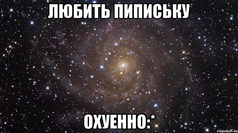 любить пипиську охуенно:*, Мем  Космос (офигенно)