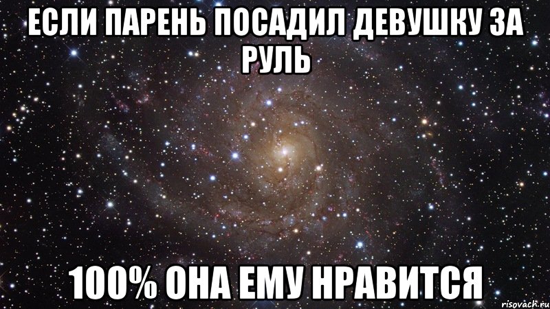 ЕСЛИ ПАРЕНЬ ПОСАДИЛ ДЕВУШКУ ЗА РУЛЬ 100% ОНА ЕМУ НРАВИТСЯ, Мем  Космос (офигенно)