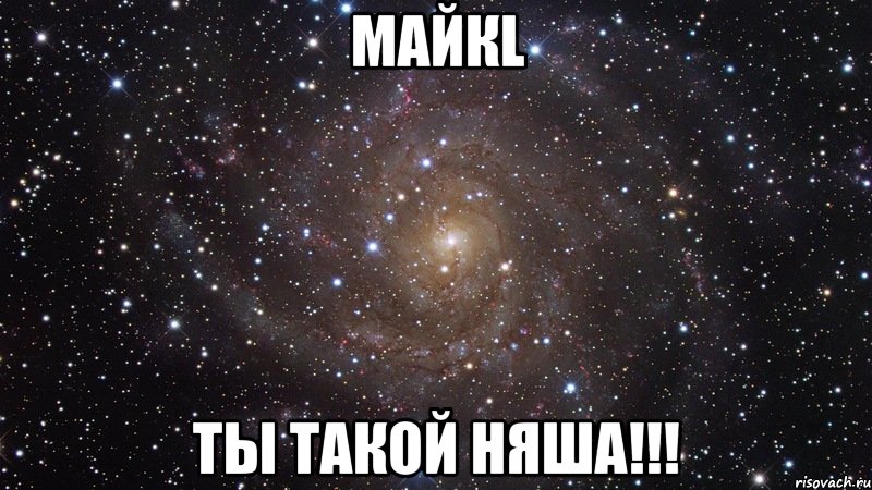 МаЙкL Ты такой няша!!!, Мем  Космос (офигенно)