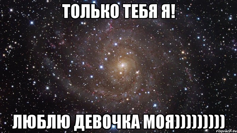 только тебя я! люблю девочка моя))))))))), Мем  Космос (офигенно)