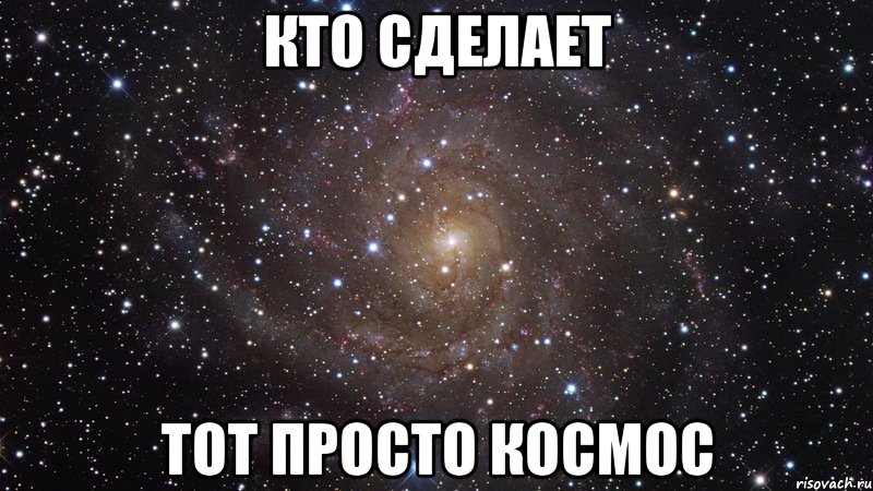 кто сделает тот просто космос, Мем  Космос (офигенно)