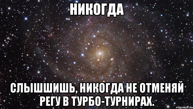 Никогда Слышшишь, никогда не отменяй регу в турбо-турнирах., Мем  Космос (офигенно)