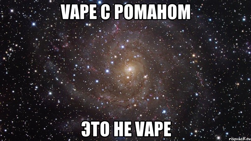 VAPE с Романом Это не VAPE, Мем  Космос (офигенно)