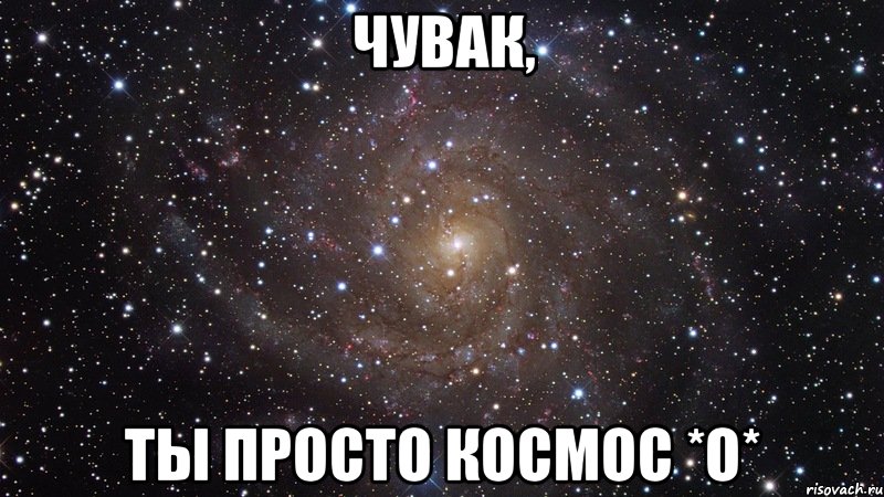 Чувак, Ты просто космос *о*, Мем  Космос (офигенно)