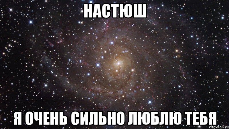 настюш я очень сильно люблю тебя, Мем  Космос (офигенно)