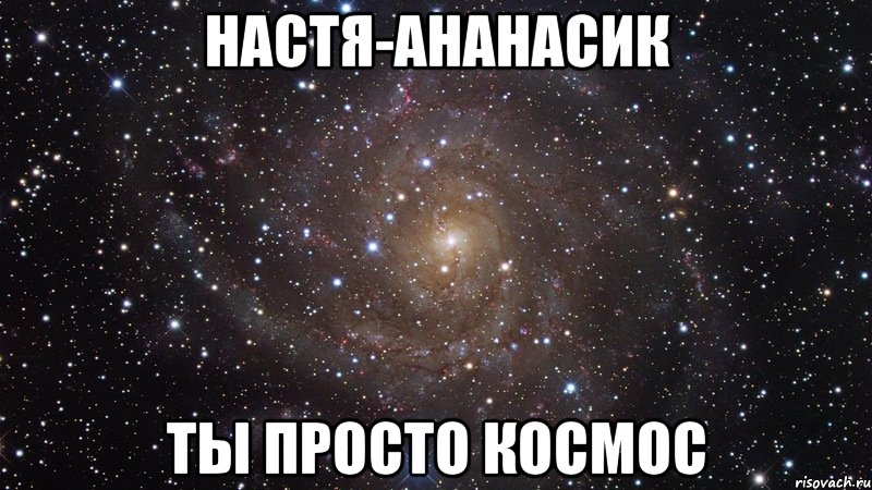 Настя-ананасик ты просто космос, Мем  Космос (офигенно)