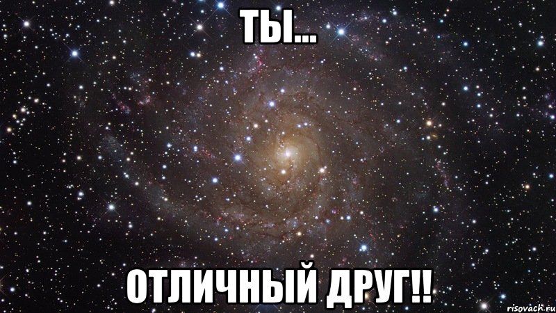 ты... отличный друг!!, Мем  Космос (офигенно)