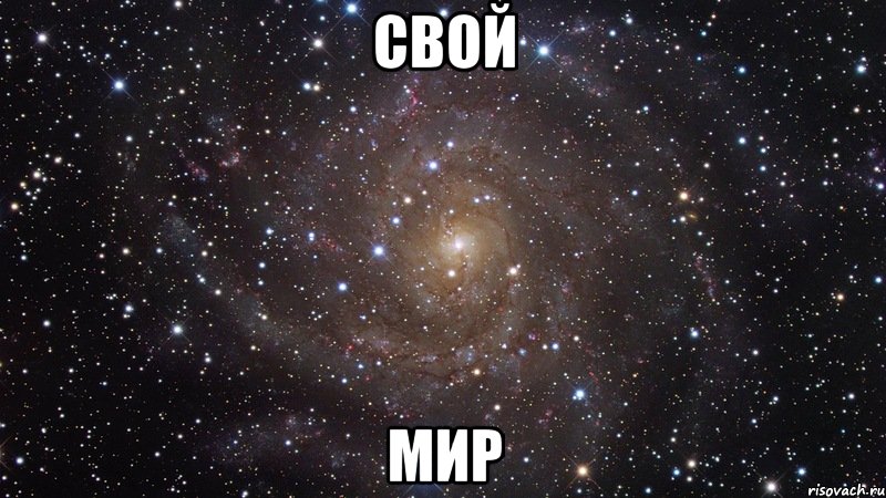 свой мир, Мем  Космос (офигенно)