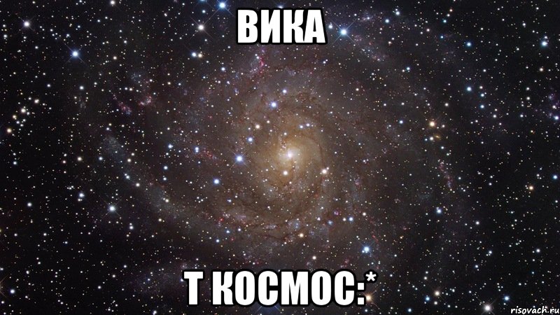 вика т космос:*, Мем  Космос (офигенно)