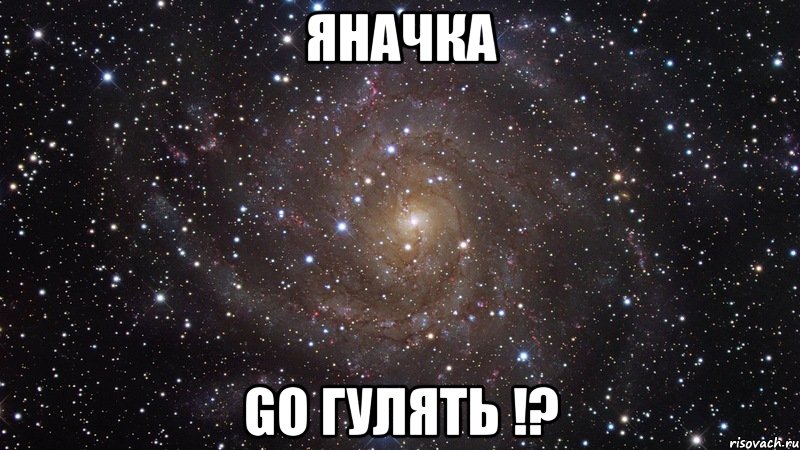 Яначка go гулять !?, Мем  Космос (офигенно)