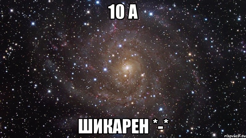 10 А шикарен *-*, Мем  Космос (офигенно)