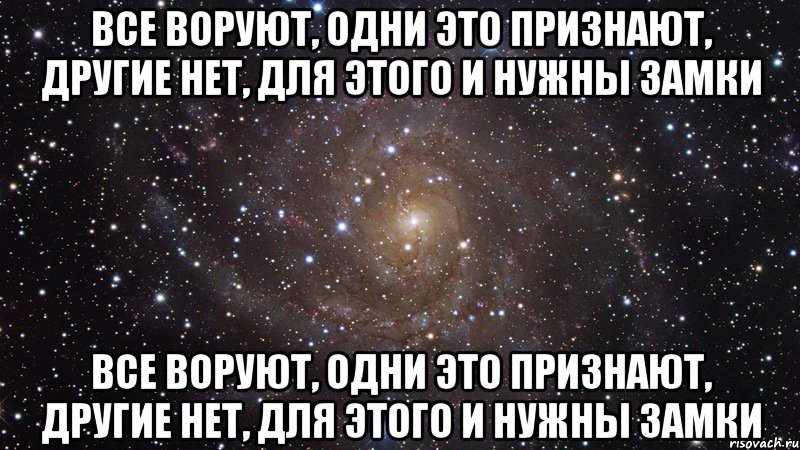 Все воруют, одни это признают, другие нет, для этого и нужны замки Все воруют, одни это признают, другие нет, для этого и нужны замки, Мем  Космос (офигенно)