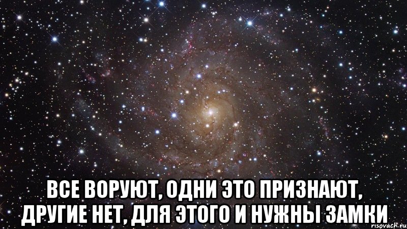  Все воруют, одни это признают, другие нет, для этого и нужны замки, Мем  Космос (офигенно)