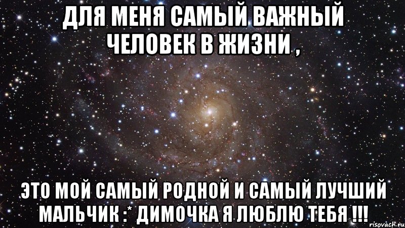 для меня самый важный человек в жизни , это мой самый родной и самый лучший мальчик :* Димочка я люблю тебя !!!, Мем  Космос (офигенно)