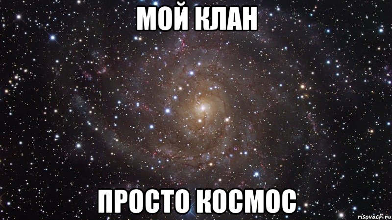 Мой клан просто космос, Мем  Космос (офигенно)