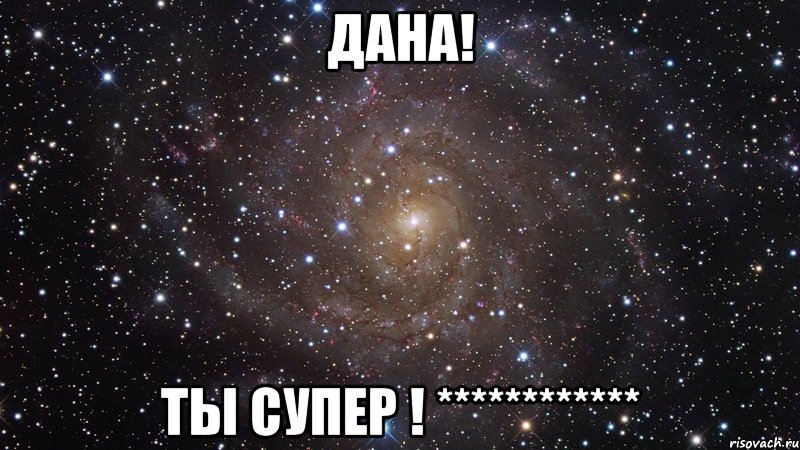 Дана! Ты супер ! ************, Мем  Космос (офигенно)