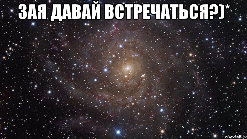 Зая давай встречаться?)* , Мем  Космос (офигенно)