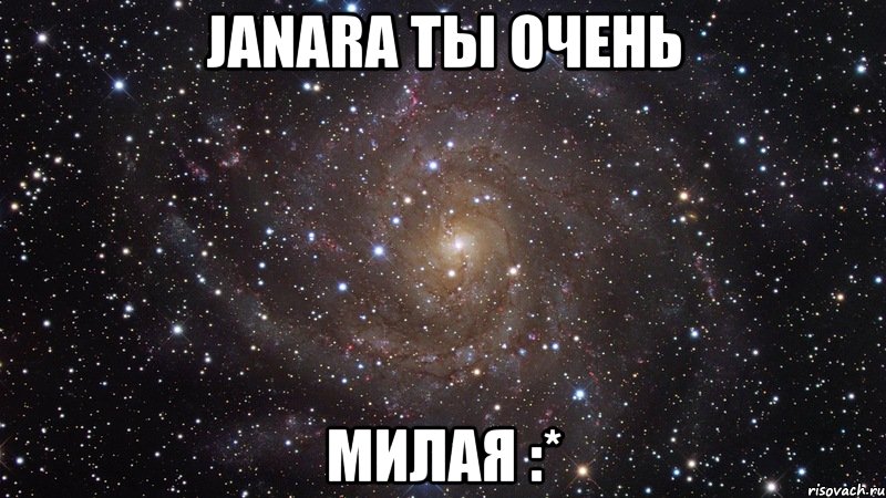 Janara ты очень милая :*, Мем  Космос (офигенно)