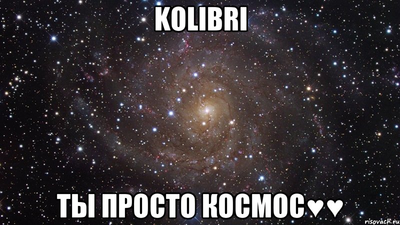 Kolibri Ты просто космос♥♥, Мем  Космос (офигенно)