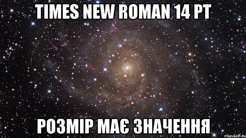 times new roman 14 pt розмір має значення, Мем  Космос (офигенно)