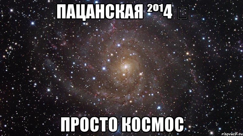 Пацанская ²º¹4 ✔ ПРОСТО КОСМОС, Мем  Космос (офигенно)