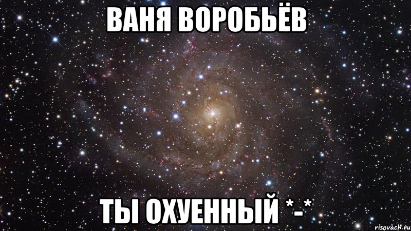 Ваня Воробьёв Ты охуенный *-*, Мем  Космос (офигенно)