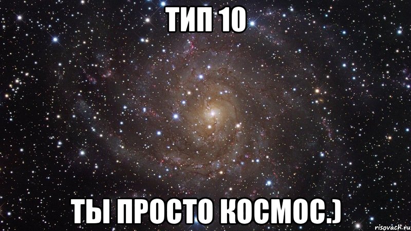 Тип 10 Ты просто космос.), Мем  Космос (офигенно)