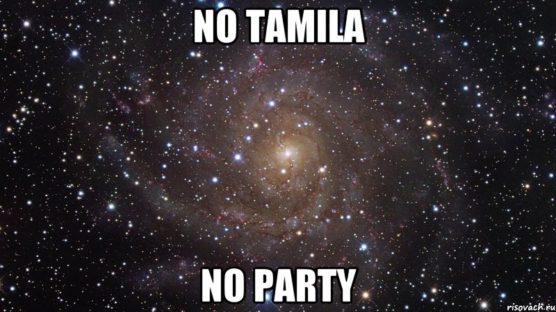 NO TAMILA NO PARTY, Мем  Космос (офигенно)