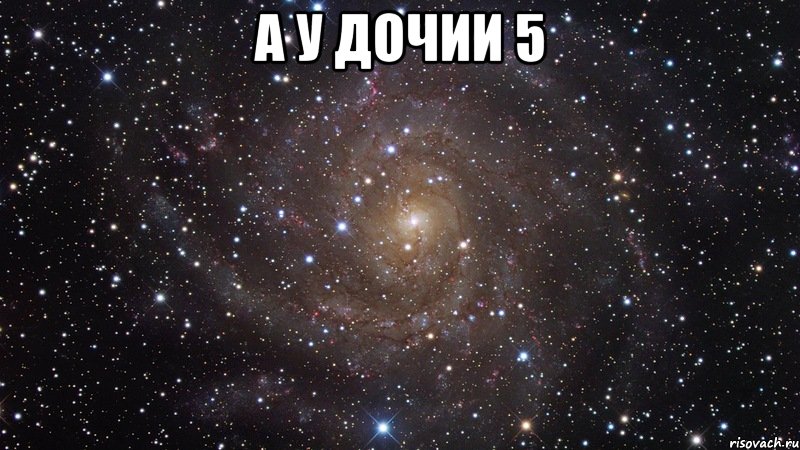 А у Дочии 5 , Мем  Космос (офигенно)