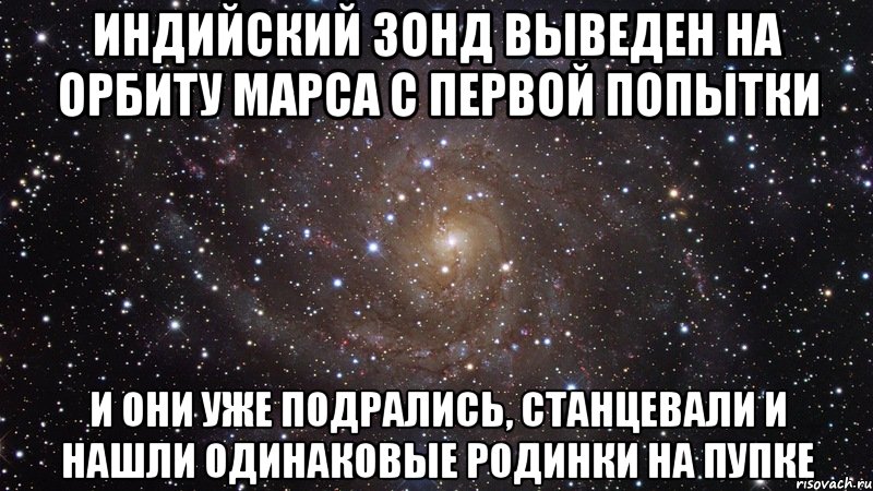 Индийский зонд выведен на орбиту Марса с первой попытки И они уже подрались, станцевали и нашли одинаковые родинки на пупке, Мем  Космос (офигенно)