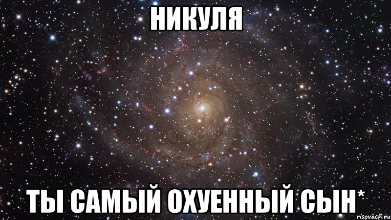 Никуля ты самый охуенный сын*, Мем  Космос (офигенно)