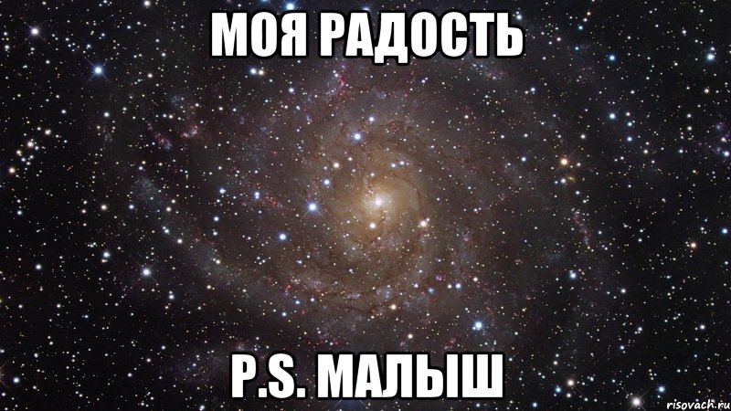 моя радость p.s. малыш, Мем  Космос (офигенно)