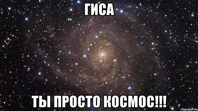 Гиса Ты просто космос!!!, Мем  Космос (офигенно)