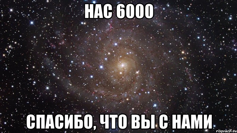 Нас 6000 Спасибо, что вы с нами, Мем  Космос (офигенно)