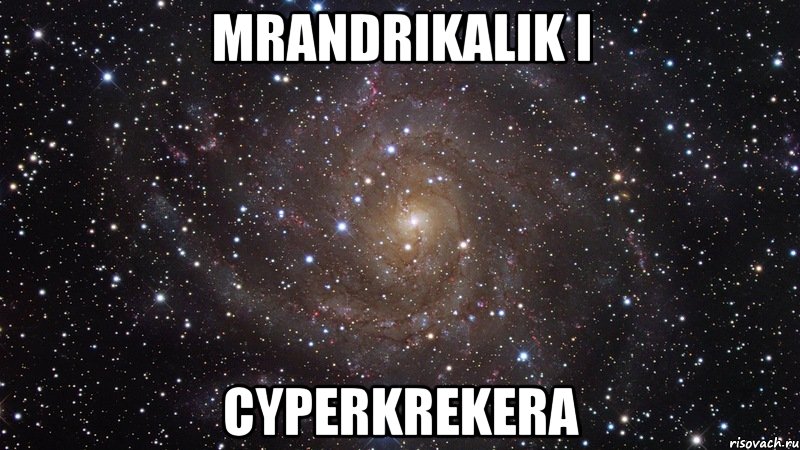 MrAndrikalik I CYPERkrekera, Мем  Космос (офигенно)