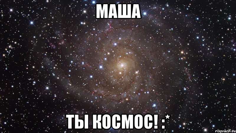 Маша Ты космос! :*, Мем  Космос (офигенно)