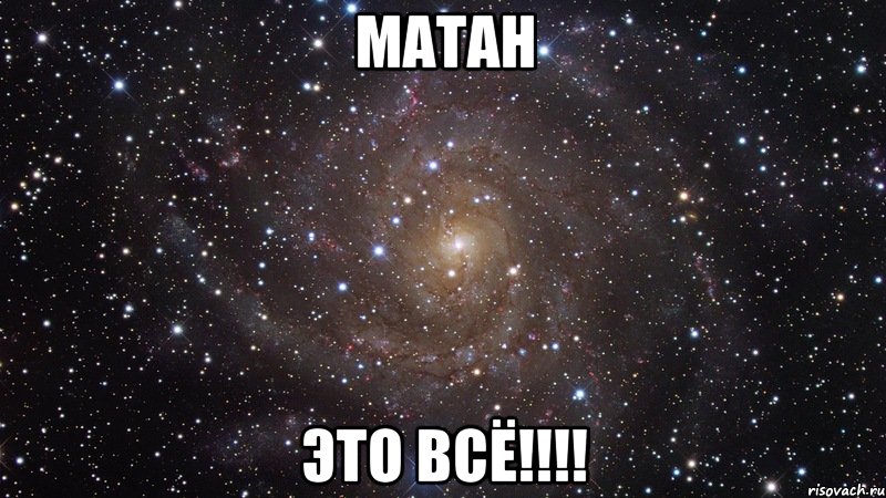 Матан это всё!!!!, Мем  Космос (офигенно)