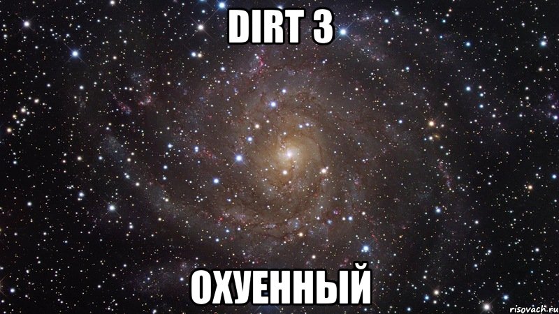 DIRT 3 ОХУЕННЫЙ, Мем  Космос (офигенно)