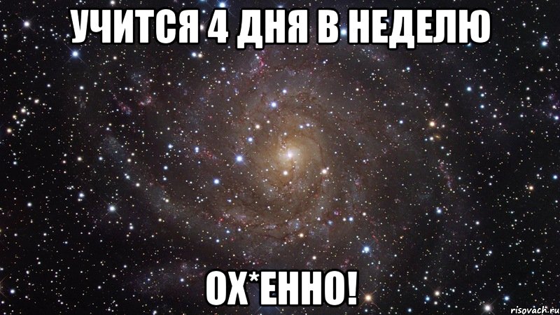 учится 4 дня в неделю ох*енно!, Мем  Космос (офигенно)