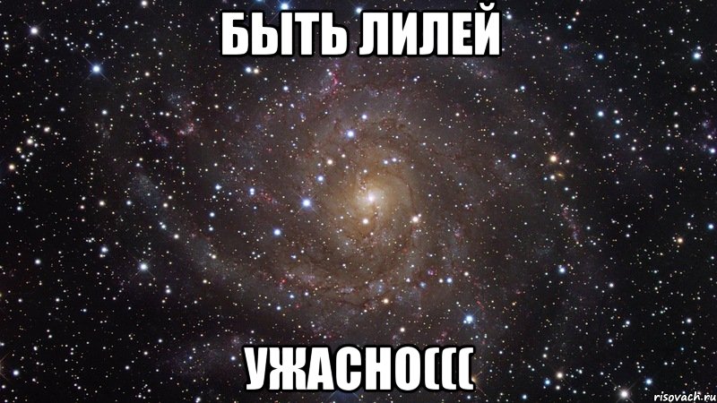 Быть Лилей Ужасно(((, Мем  Космос (офигенно)