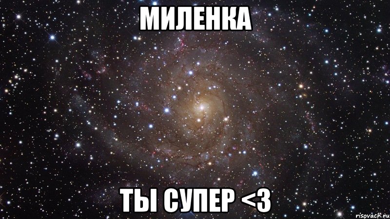 Миленка Ты супер <3, Мем  Космос (офигенно)