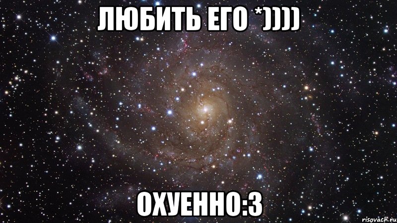 Любить его *)))) Охуенно:3, Мем  Космос (офигенно)