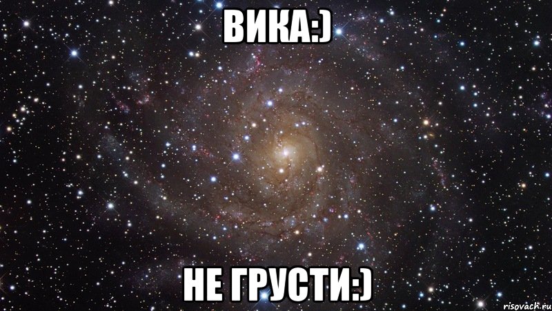 ВИКА:) Не грусти:), Мем  Космос (офигенно)