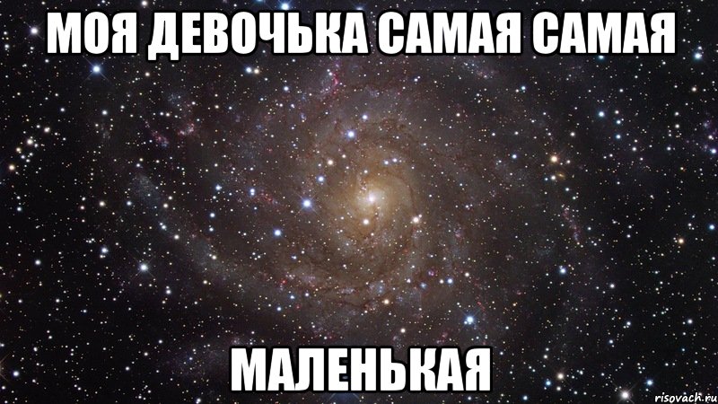 Моя Девочька самая самая маленькая, Мем  Космос (офигенно)