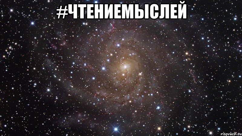 #Чтениемыслей , Мем  Космос (офигенно)