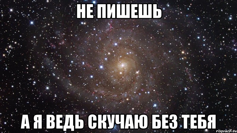 Не пишешь А я ведь скучаю без тебя, Мем  Космос (офигенно)