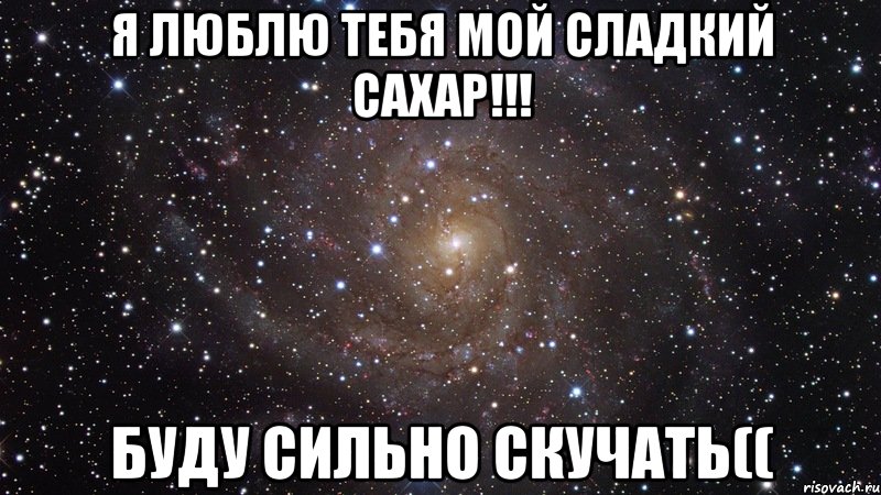 Я люблю тебя мой сладкий сахар!!! буду сильно скучать((, Мем  Космос (офигенно)